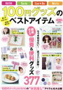 【中古】 100円グッズのベストアイテム TJ MOOK/宝島社(編者)