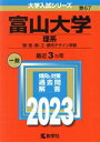 【中古】 富山大学 理系(2023) 理 医 薬 工 都市デザイン学部 大学入試シリーズ67／教学社編集部(編者)