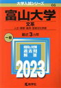 【中古】 富山大学 文系(2023) 人文 教育 経済 芸術文化学部 大学入試シリーズ66／教学社編集部(編者)