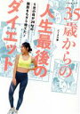 【中古】 35歳からの人生最後のダイエット ベネッセ・ムック/にーよん(著者)