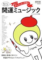 【中古】 キャメレオン竹田の開運ミュージック 聴くだけで運気上昇！ ONTOMO　MOOK／キャメレオン竹田(..
