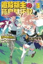 【中古】 追放領主の孤島開拓記(3) 秘密のギフト【クラフトスキル】で世界一幸せな領地を目指します! サーガフォレスト/長尾隆生(著者),かれい(イラスト)