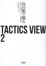 yÁz TACTICS@VIEW(2) ̊Ŋςi鉢BTbJ[̐p^ƂƂ()