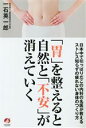 【中古】 「胃」を整えると自然と「不安」が消えていく 日本中で引っぱりだこの内科の名医が教えるストレス知らずの疲れない身体のつくり方/一石英一郎(著者)