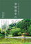 【中古】 浄瑠璃寺の365日 石仏の里に佇む静寂の寺/佐伯功勝(著者) 1,633円