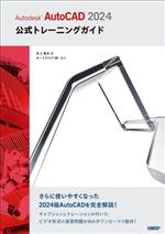 【中古】 Autodesk AutoCAD 2024 公式トレーニングガイド/井上竜夫(著者),オートデスク株式会社
