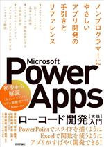 【中古】 Microsoft　Power　Apps　ローコード開発［実践］入門 ノンプログラマーにやさしいアプリ開発の手引きとリファレンス／青井航平(著者),荒井隆徳(著者),佐藤晴輝(著者),萩原広揮(著者),春原朋幸(監修)