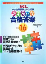 【中古】 中小企業診断士2次試験　ふぞろいな合格答案(エピソード16) 2023年版／ふぞろいな合格答案プロジェクトチーム(編者)