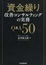 【中古】 資金繰り改善コンサルティングの実務Q&A50/赤沼慎太郎(著者)