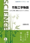 【中古】 竹取工学物語 土木工学者，植物にものづくりを学ぶ 岩波科学ライブラリー320／佐藤太裕(著者)