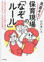 【中古】 見直そう!保育現場の「なぞルール」 「あたりまえ」から抜け出せば、子どもはもっとのびのび育つ/石井章仁(著者)