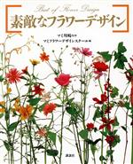 マミフラワーデザインスクール【編】販売会社/発売会社：講談社/ 発売年月日：1991/11/19JAN：9784061332065