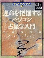 【中古】 運命を把握するパソコン占星学入門 技評ディスクブックス4／小曽根秋男【著】