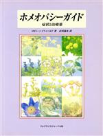 ロビンハイフィールド(著者),衣川湍水(訳者)販売会社/発売会社：フレグランスジャーナル社発売年月日：1997/06/20JAN：9784938344832