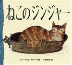 【中古】 ねこのジンジャー／シャーロット・ヴォーク(著者),小島希里(訳者)