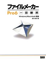 【中古】 ファイルメーカーPro6一目瞭然／西村勇亮(著者)