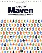 【中古】 マスタリングMaven Java開発の容易性を実現する次世代のビルド／構成管理ツール／中島洋行(著者)