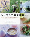 【中古】 ハーブ&アロマ事典 味わう・つくる・香りを楽しむ95種のハーブ/佐々木薫