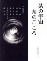 【中古】 茶の宇宙 茶のこころ 京の茶室−待庵 湘南亭 表千家 裏千家 武者小路千家 藪内家/京都新聞社編(著者)