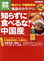 【中古】 食品のカラクリ8　知らず