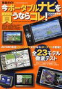 【中古】 徹底ガイド　今ポータブルナビを買うならコレ！　2008年度版／ネコ・パブリッシング