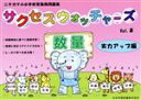 【中古】 サクセスウォッチャーズ 数量 実力アップ編(vol.8) ニチガクの小学校受験用問題集/日本学習図書