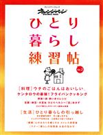 【中古】 ひとり暮らし練習帳(Vol．2) オレンジページムック／オレンジページ