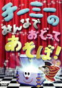 【中古】 チーミーのみんなでおどってあそぼ!/CHI−MEY