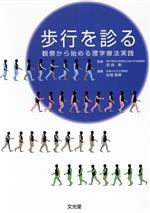 【中古】 歩行を診る　観察から始める理学療法実践／松尾善美(著者),奈良勲(著者)