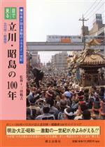 【中古】 目で見る立川・昭島の100年／三田鶴吉(著者)