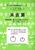 【中古】 消去算 サイパー思考力算数練習帳シリーズ37/M.access(著者)