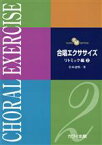 【中古】 合唱エクササイズ　リトミック編(2) YANPA　METHOD／岩本達明(著者)