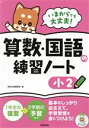 【中古】 いまからでも大丈夫！算数・国語の練習ノート　小2／数研出版編集部(編者)