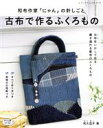 【中古】 和布作家「にゃん」の針しごと　古布で作るふくろもの レディブティックシリーズ／和久亞子(著者)