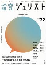 【中古】 論究ジュリスト(32号(2020年 冬号)) 特集 親子法制の新たな展開/行政不服審査会答申を読み解く ジュリスト増刊/有斐閣(編者)