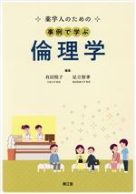【中古】 薬学人のための事例で学ぶ倫理学／有田悦子(編者),足立智孝(編者)