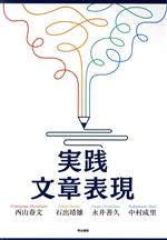 【中古】 実践文章表現／西山春文(著者),石出靖雄(著者),永井善久(著者),中村成里(著者)