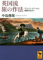 【中古】 英国流旅の作法 グランド・ツアーから庭園文化まで 講談社学術文庫／中島俊郎(著者),桑木野幸司