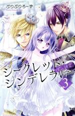 【中古】 シークレット・シンデレラ　甘い秘密(3) なかよしKC／ぷりぷりろーず(著者)