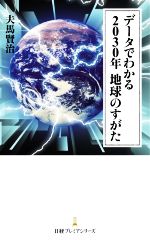 【中古】 データでわかる2030年地球のすがた 日経プレミアシリーズ／夫馬賢治(著者)