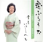 上田敦子／塚田佳男販売会社/発売会社：（株）フォンテック(（株）フォンテック)発売年月日：2020/07/08JAN：4988065201227北海道を拠点に、長年にわたり日本歌曲の真髄を探求し続けるソプラノ・上田敦子。名匠・塚田佳男を伴奏に迎え、満を持してリリースするセカンドアルバムの登場です。今作では『恋ふるうた』と題し、4人の作曲家が描く平安時代の歌人や近代を生きた詩人の“恋”の世界を、上田ならではのアプローチで歌いあげます。　（C）RS