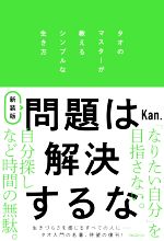 Kan．(著者)販売会社/発売会社：フォレスト出版発売年月日：2020/07/10JAN：9784866800837