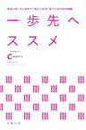 【中古】 一歩先へススメ 本当に知っていますか！乳がんを早く見つけるための知識／中京テレビ放送恩田千佐子と「ススメ」プロジェクト(編著)