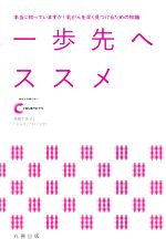 【中古】 一歩先へススメ 本当に知っていますか!乳がんを早く見つけるための知識/中京テレビ放送恩田千佐子と「ススメ」プロジェクト(編著)