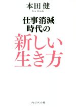 【中古】 仕事消滅時代の新しい生き方／本田健(著者)