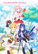 【中古】 プリンセスコネクト！Re：Dive公式アートワークス(Vol．2)／電撃ゲーム書籍編集部(編者)