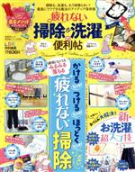 【中古】 疲れない掃除＆洗濯の便利帖 晋遊舎ムック　便利帖シリーズ60／晋遊舎(編者)