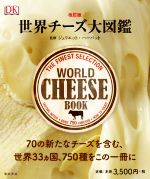 【中古】 世界チーズ大図鑑　改訂版／ジュリエット・ハーバット(監修)