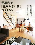 【中古】 予算内で「住みやすい家」ベスト55／主婦の友社(編者)