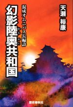 【中古】 幻影陸奥共和国 混成オムニバス長編詩／天瀬裕康(著者)